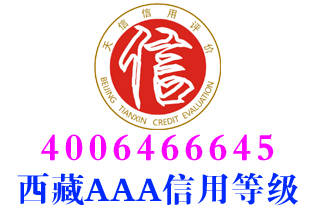 拉萨保安企业aaa信用等级证书办理