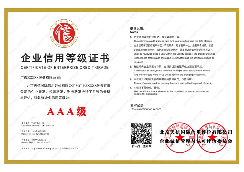 西藏aaa企业信用等级证书
