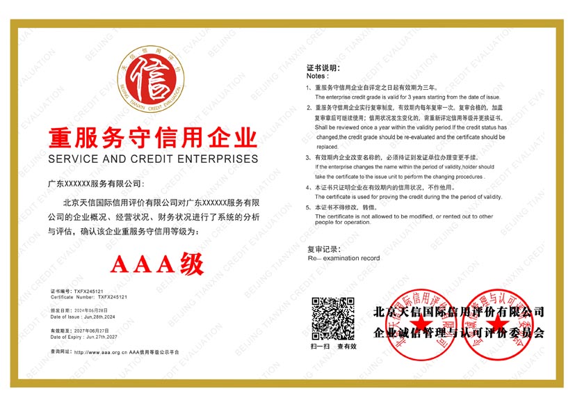 西藏aaa重服务守信用企业证书