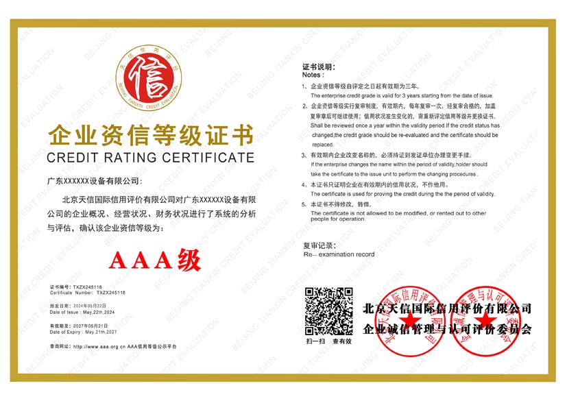 西藏aaa企业资信等级证书
